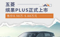 五菱缤果PLUS正式上市 售价8.98万-9.88万元