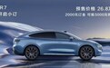 26.8万起售！定义未来出行新风尚 实拍智界R7