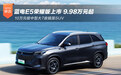 蓝电E5荣耀版上市9.98万起 7座插混SUV