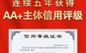 金恪集团荣获AAA信誉评级并连续五年获得AA+主体信用评级