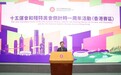 李家超：邀全港市民一同投入十五运会和残特奥会筹备 共赴一年之约