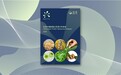 报告发布|深化“大食物观”，拓展新蛋白资源