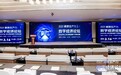 言己城2024新质生产力数字经济论坛 ——探索人工智能、元宇宙与大数据的产业融合