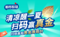 都市牧场夏日新营销：扫码100%中奖，送清凉赢黄金