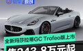 全新玛莎拉蒂GranCabrio Trofeo版正式上市 售价243.8万元起