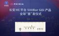 费尼亚高压500bar GDi燃油系统长安汽车混动系统全球首发
