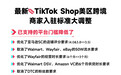 入驻标准大更新！TikTok Shop美区跨境商家门槛全面放宽