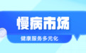 互联网医疗新股方舟健客：技术领先，定义线上慢病管理新标准