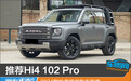 推荐Hi4 102 Pro 2024款哈弗猛龙购车指南