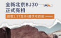 全新北京BJ30正式亮相 搭载1.5T混动/魔核电四驱