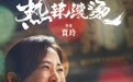 贾玲《热辣滚烫》“0提名”冲热搜，金鸡奖曾公布评选规则：六亲不认，只认作品