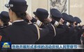 各地开展形式多样的活动庆祝人民警察节