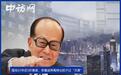 囤地25年后5折售卖，李嘉诚再毒辣也抵不过“天算”