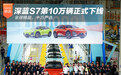 全球精品 十万严选 深蓝S7第10万辆下线