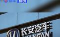 长安汽车研究在欧洲布局生产基地 2027年前导入6款车型