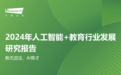 松鼠Ai作为中国教育企业标杆案例入选艾瑞咨询报告，彰显教育科技创新优势
