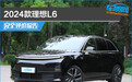 2024款理想L6完全评价报告