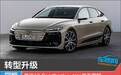 转型升级 奥迪A6 Sportback e-tron新车图解