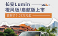 长安Lumin橙风版/启航版上市 尝鲜价5.09万元起