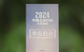 华发股份荣获中国网“2024年度 ESG 品牌影响力企业”