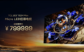 799999元的电视，到底谁在买？