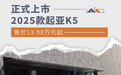 2025款起亚K5正式上市 售价13.98万元起