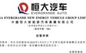 恒大汽车高管被捕，恒驰5独木难支！2024年许家印造车梦将终结？