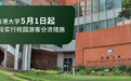 香港大学首阶段游客分流措施5月1日生效