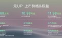 9.68万起的元UP，只有一个悬念：它的上限在哪里？