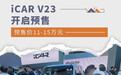2024广州车展：iCAR V23预售价11-15万元