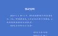 重庆荣昌大成中学通报教师进行网络直播活动：高度重视，会同相关部门开展调查