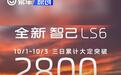 全新智己LS6 10月1-3日累计大定突破2800台 权益价21.69万起
