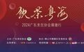 “饮茶粤海”2024广东烹饪协会顺德行开启