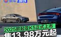 2025款起亚K5正式上市 售价13.98万元起