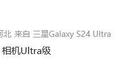 Ultra级配置，三星最薄旗舰Galaxy S25 Slim有望配2亿像素主摄