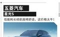 价格简直绝了！重磅新车五菱星光S正式发布 价格香得惊人