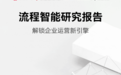 《流程智能研究报告》正式发布！解锁企业运营新引擎