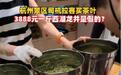 3880元一斤的西湖龙井是假的？千万粉丝网红曝光，官方：涉嫌虚假宣传，正在查办