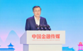 金融监管总局副局长肖远企：保险公司要找准方向和定位，建立可持续的发展战略和商业模式