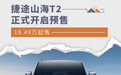 捷途山海T2正式开启预售 18.49万起售