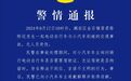 交警回应男子询问时言语不文明，官方：已停职