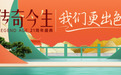 传奇今生21周年盛典高燃时刻｜拥抱未来，共赴传奇，我们更出色