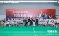 2024迪卡侬“羽动未来”（深圳站）开赛