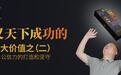 乂天下成功的3大价值（二）