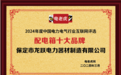 保定市龙跃电力器材荣获“配电箱十大品牌”和“电能计量箱十大品牌”
