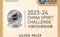 工匠令酒·名师手作斩获2023-24中国烈性酒挑战赛CSC银奖