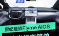 AI让出行变简单 星纪魅族Flyme AIOS 描绘智能出行蓝图
