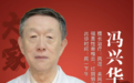 东城中医医院特聘专家、国家名老中医冯兴华教授：类风湿性关节炎 清热 除湿 活血是关键