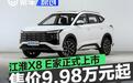 江淮X8 E家正式上市 售9.98万元起