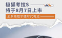 极狐考拉S将于8月7日上市 全系搭载宁德时代电池